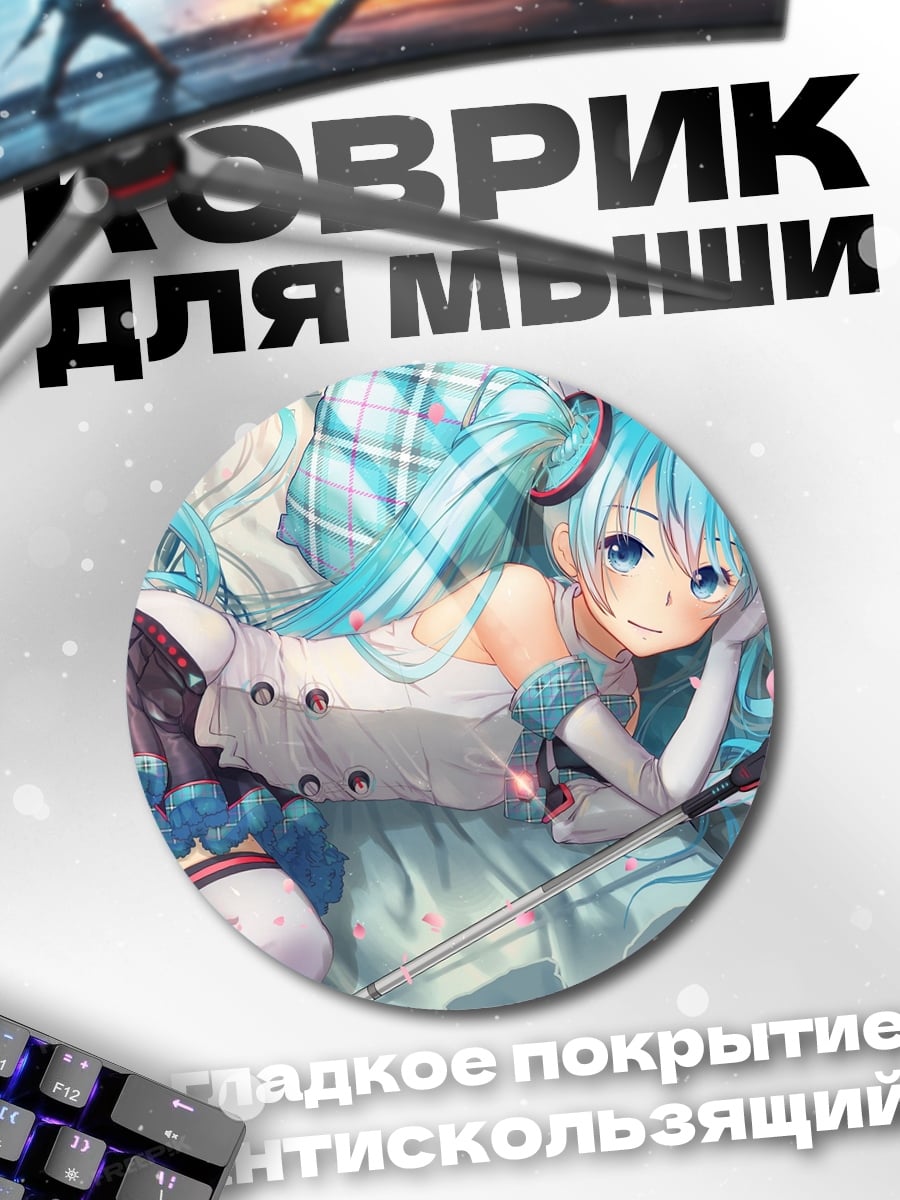 Коврик круглый Мику лежащая на кровати