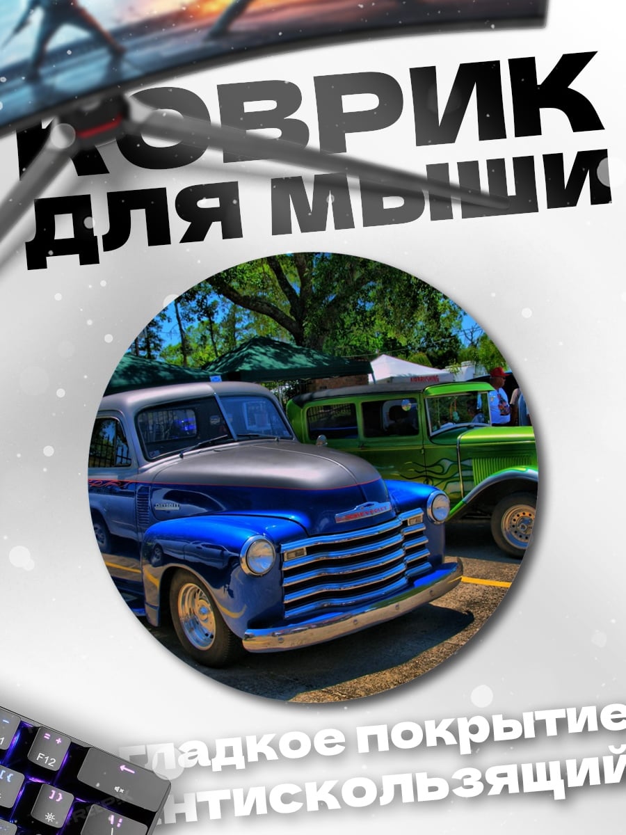 Коврик круглый Ретро пикап и автомобиль