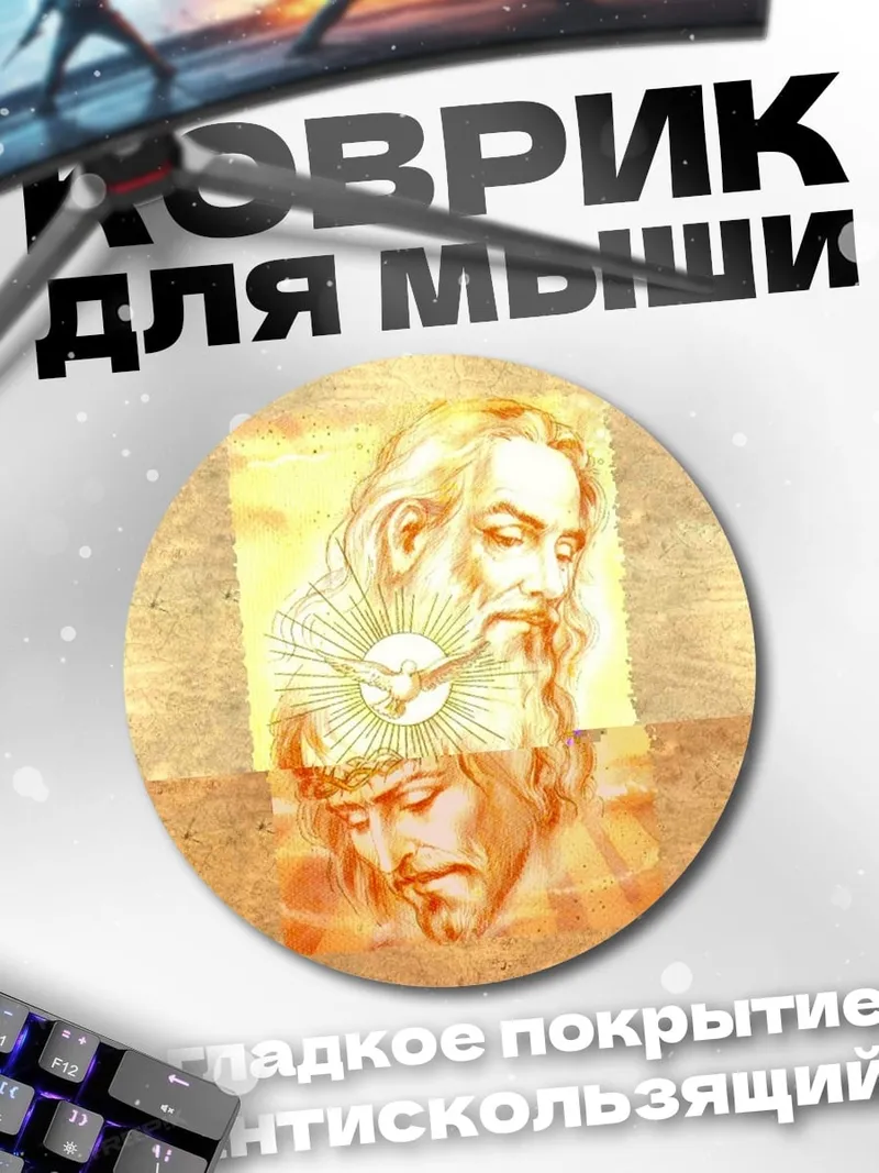 Коврик круглый Святая Троица