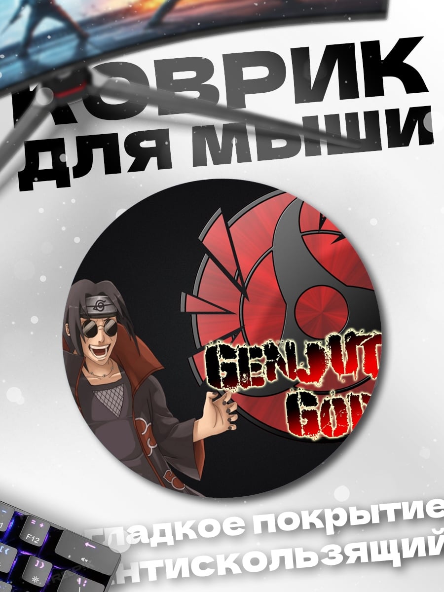 Коврик круглый Итачи Гендзюцу Бог