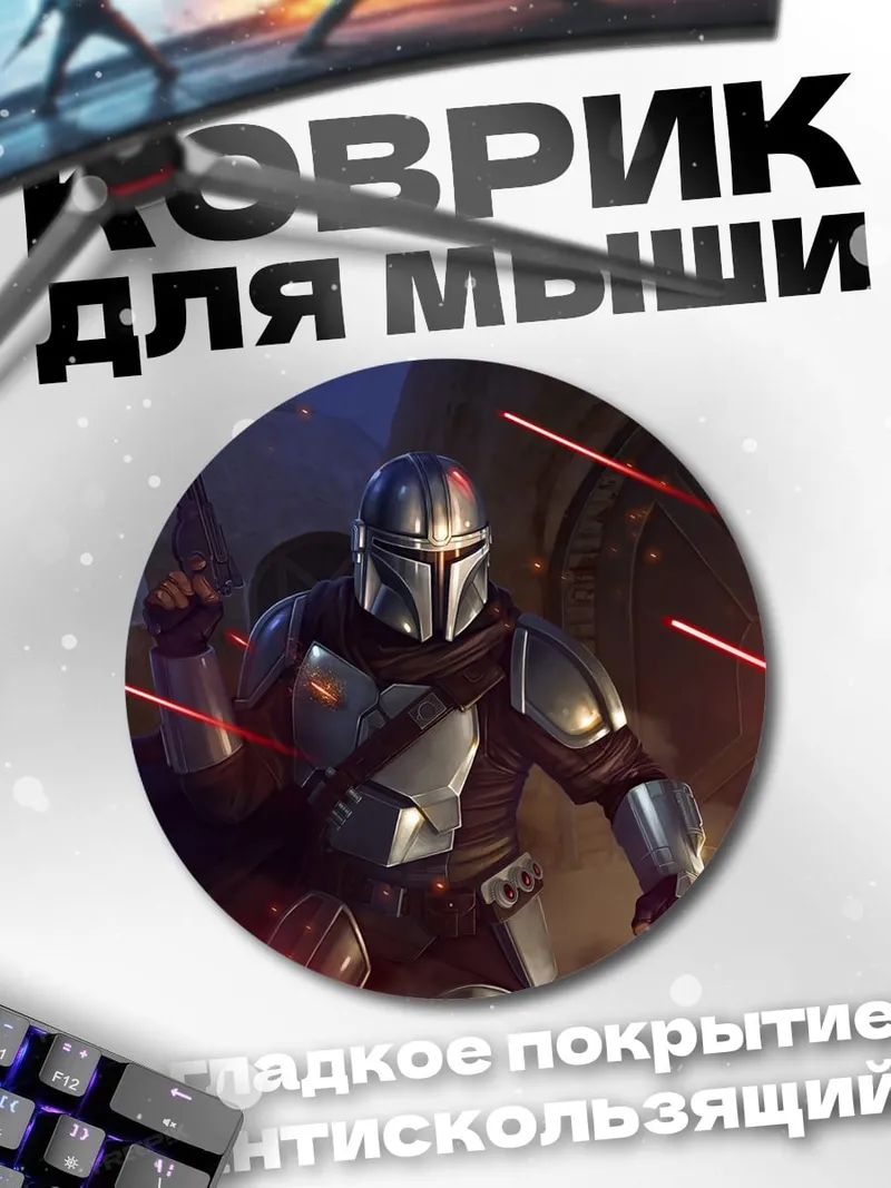 Коврик круглый Мандалорец в бою