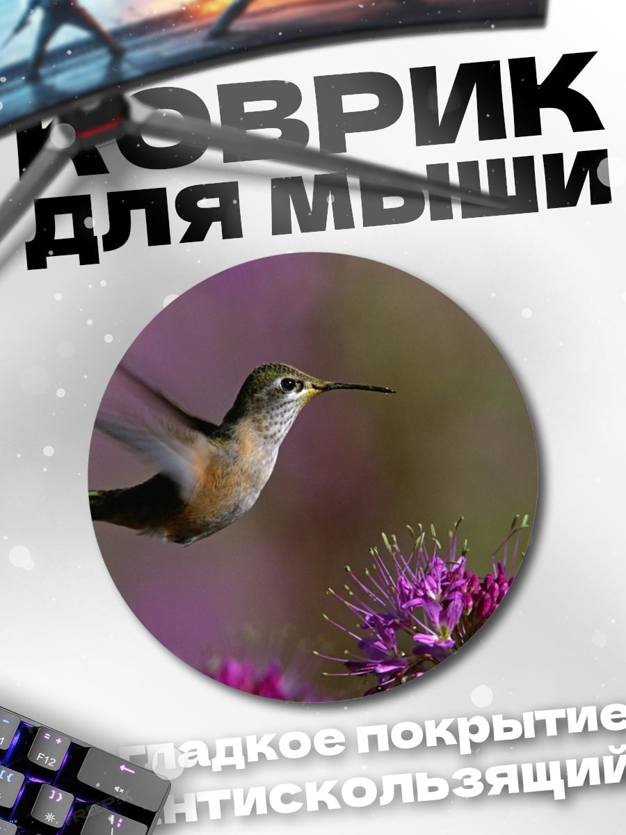 Коврик круглый Колибри у цветка