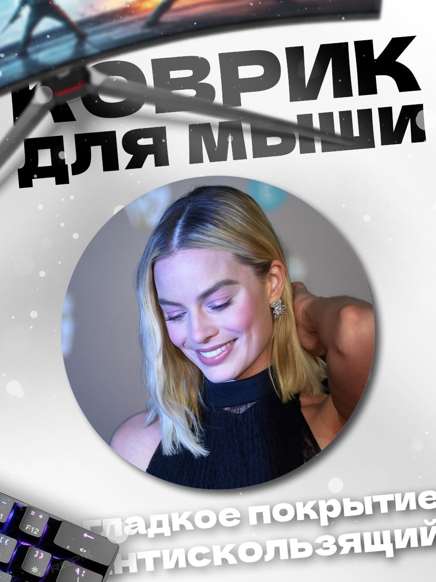 Коврик круглый Марго Робби улыбается