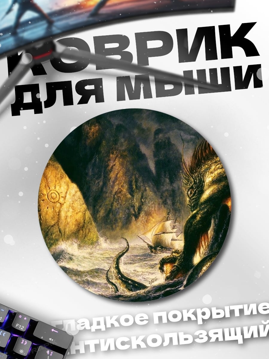 Коврик круглый Морское чудовище атакует корабль