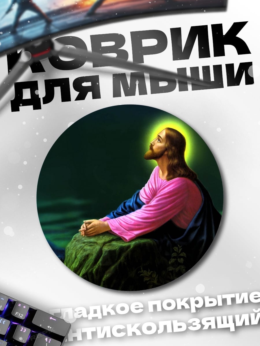 Коврик круглый Иисус на горе