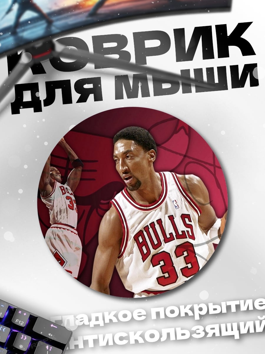 Коврик круглый Скотти Пиппен Майкл Джордан