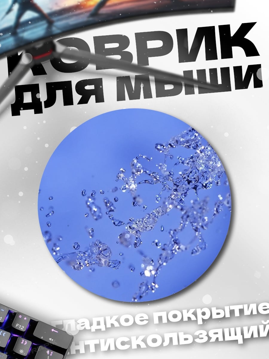 Коврик круглый Брызги воды
