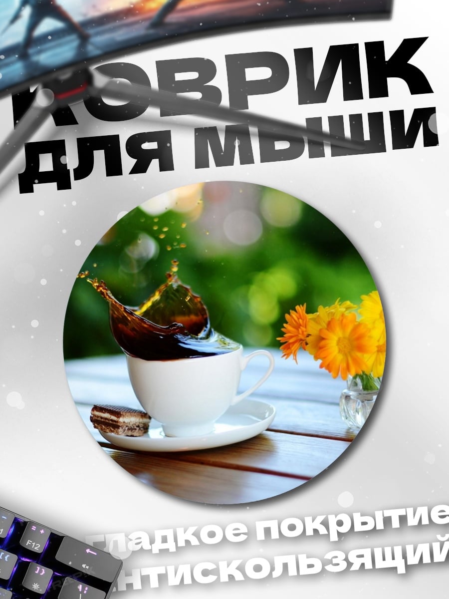 Коврик круглый Кофе и цветок
