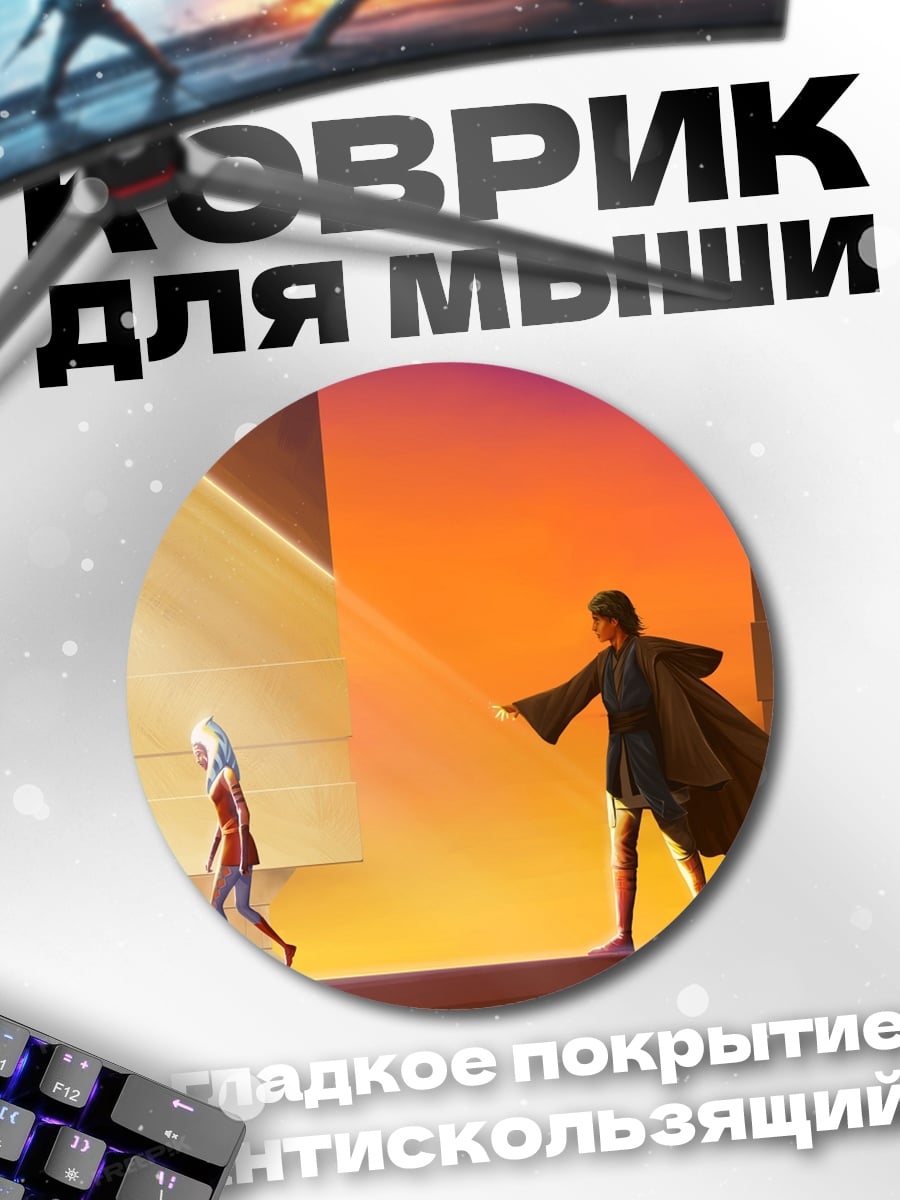 Коврик круглый Асока Тано Люк Скайуокер