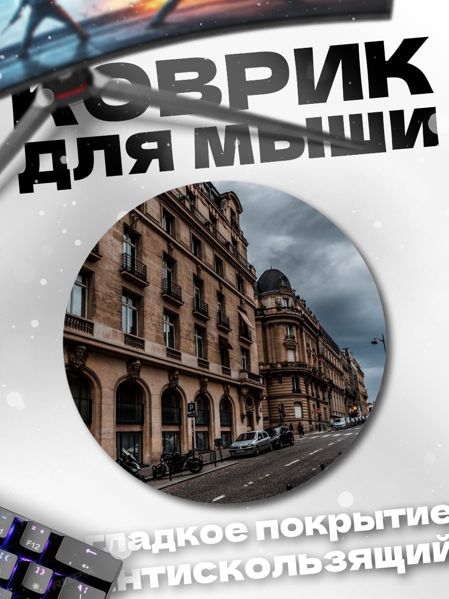 Коврик круглый Парижская улица осенью