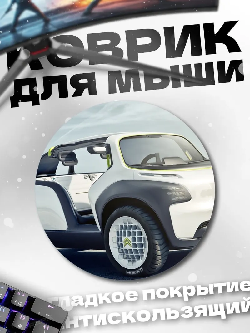 Коврик круглый Концепткар Citroen