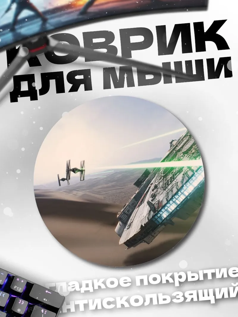 Коврик круглый Космический бой
