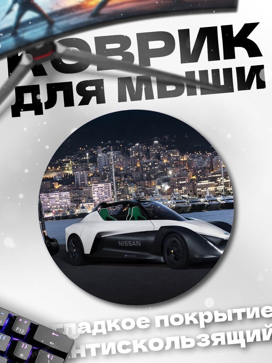 Коврик круглый футуристичный спорткар