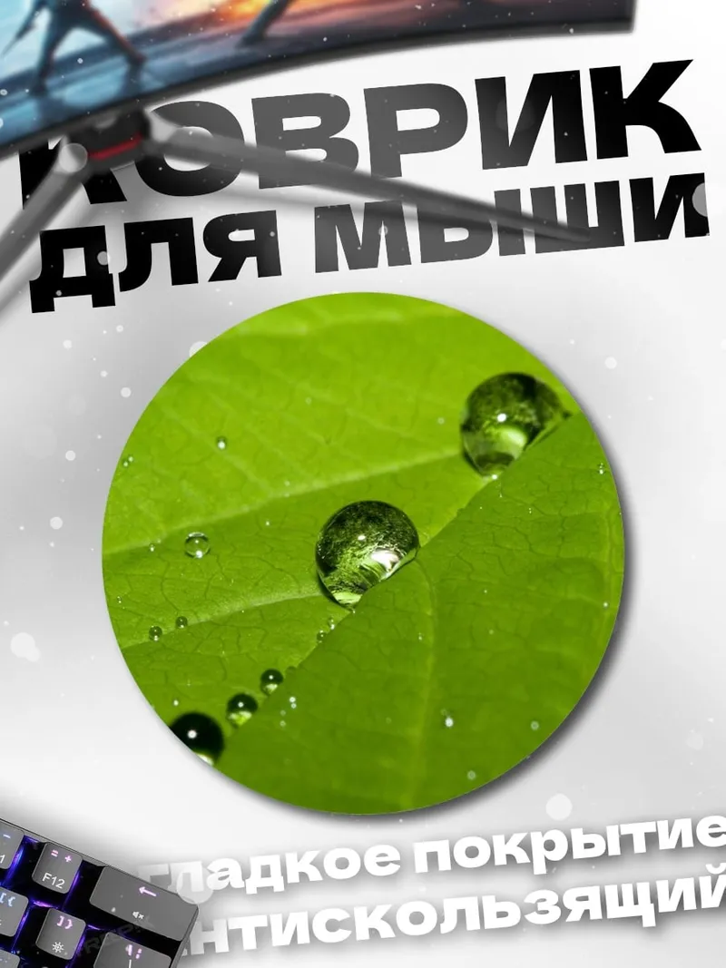 Коврик круглый капли на листе
