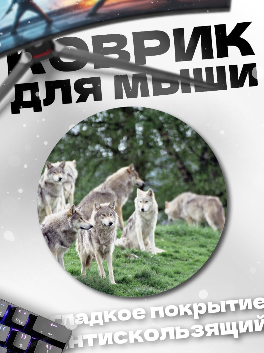 Коврик круглый стая волков