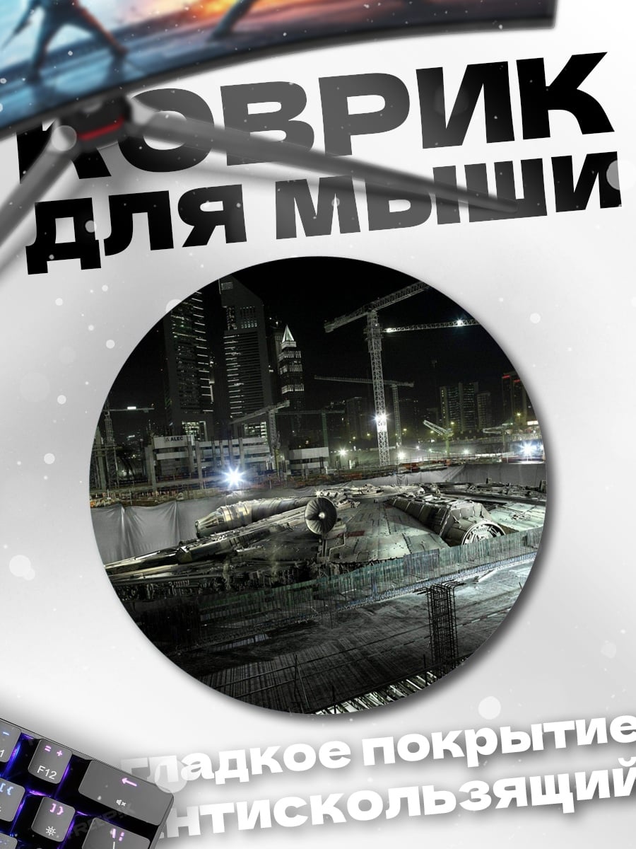Коврик круглый Сокол Тысячелетия стройка
