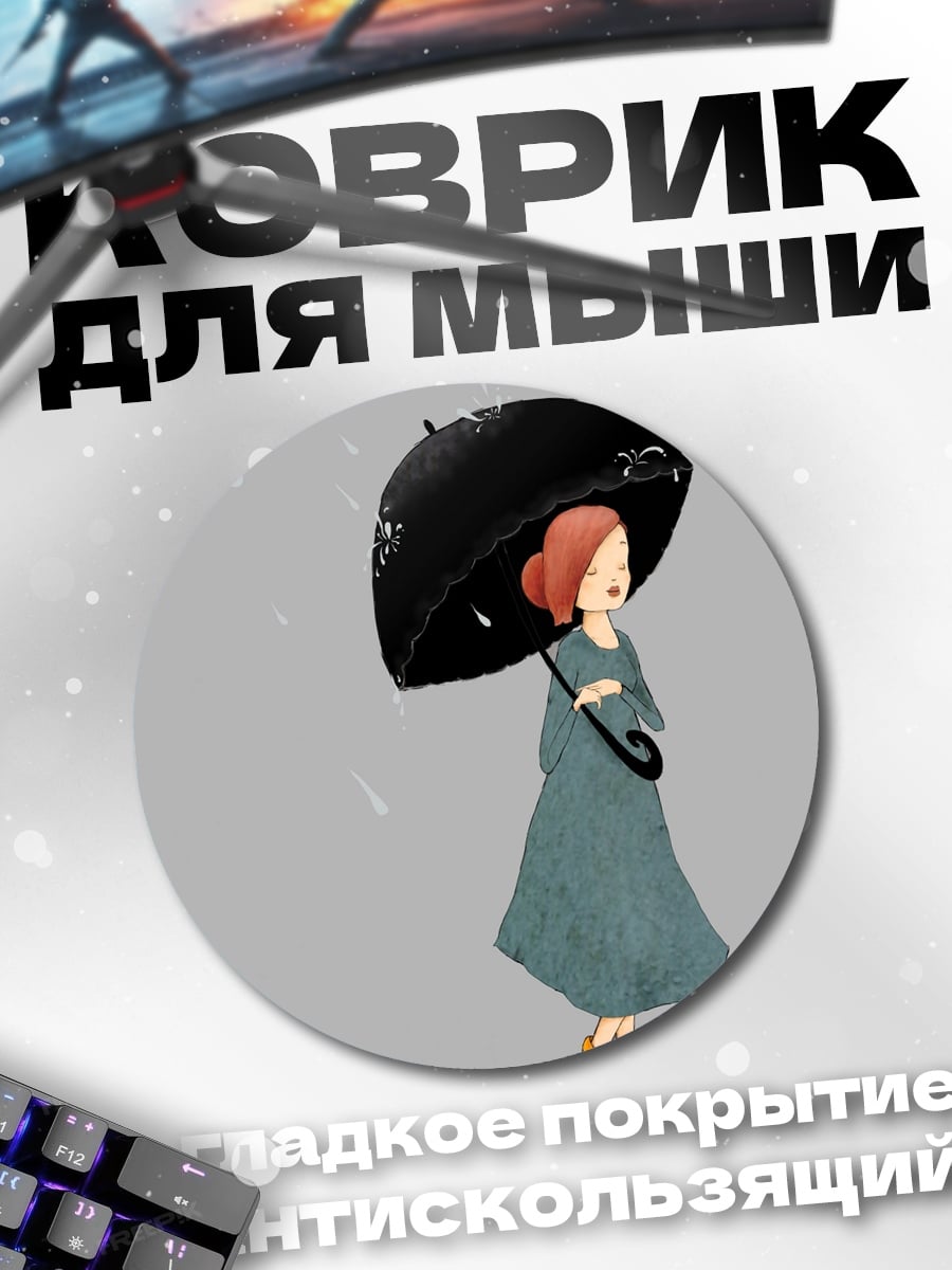 Коврик круглый Девушка под зонтом