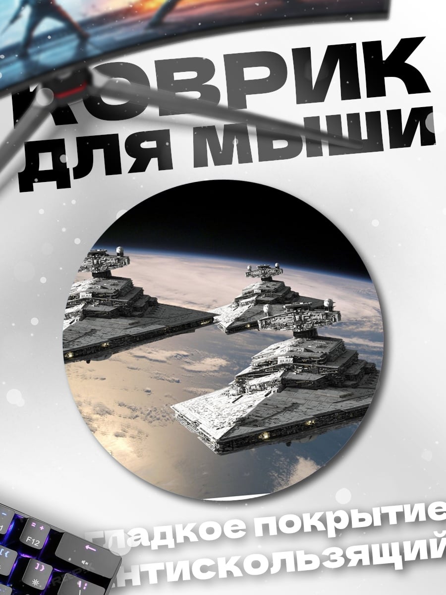 Коврик круглый Звездные разрушители