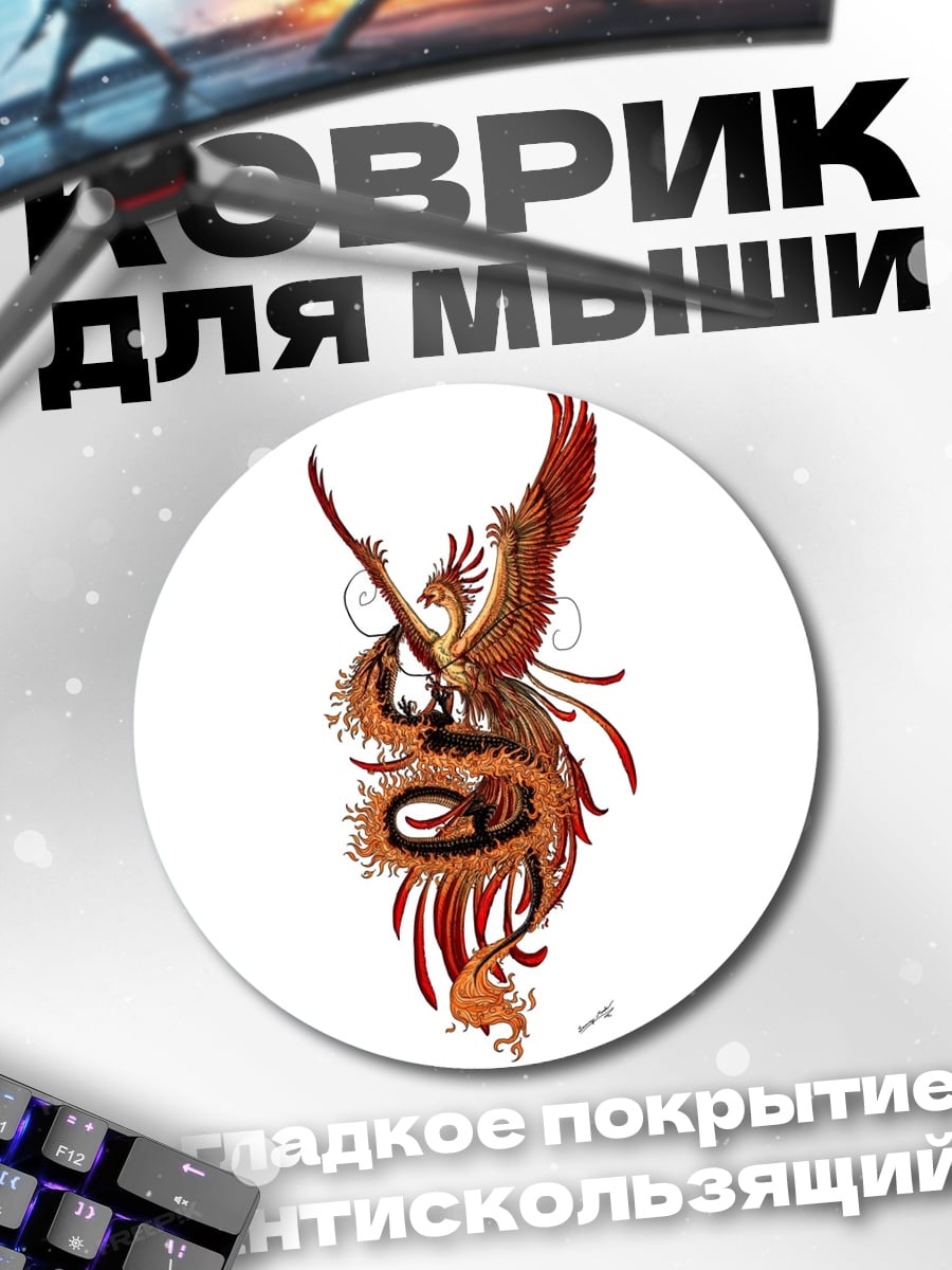 Коврик круглый Феникс и змея