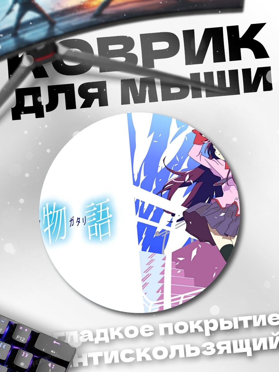 Коврик круглый Моногатари аниме