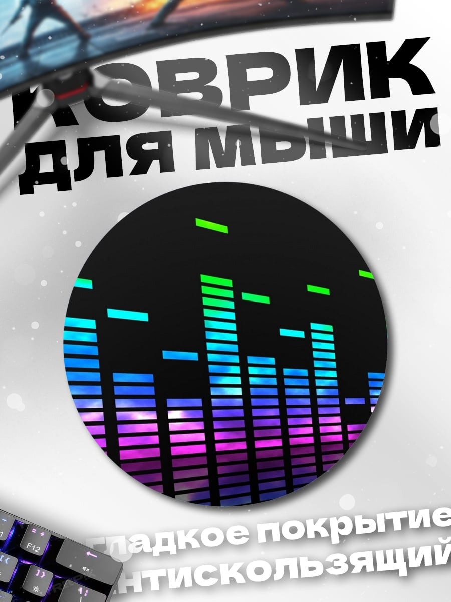 Коврик круглый Неоновый эквалайзер музыка