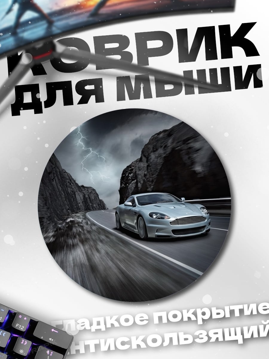 Коврик круглый Серебристый спорткар дорога