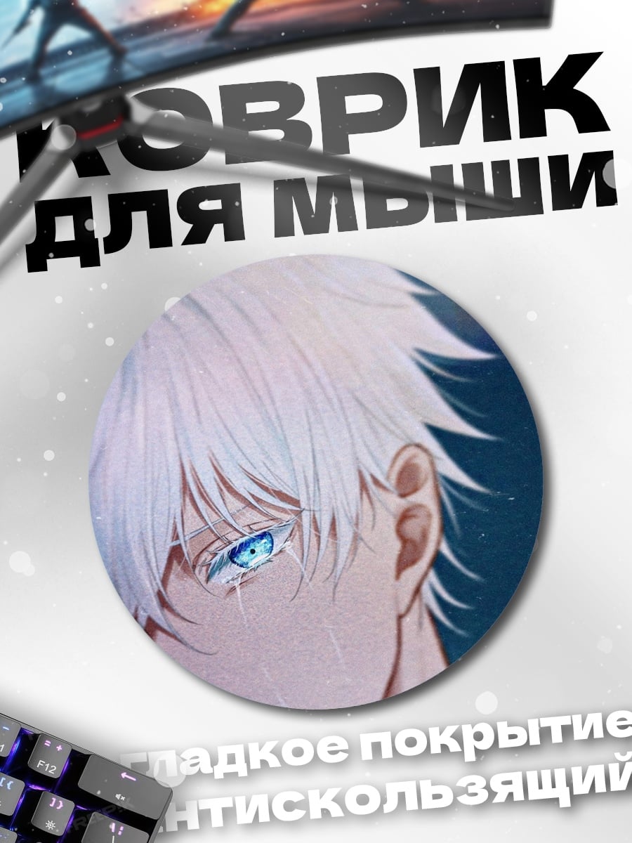 Коврик круглый Годжо Сатору взгляд