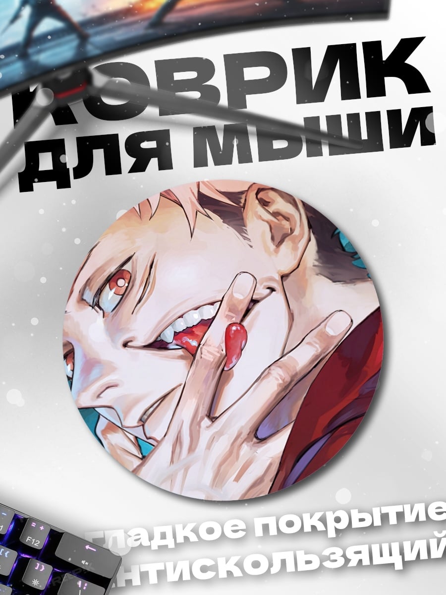 Коврик круглый Сукуна зловещая улыбка