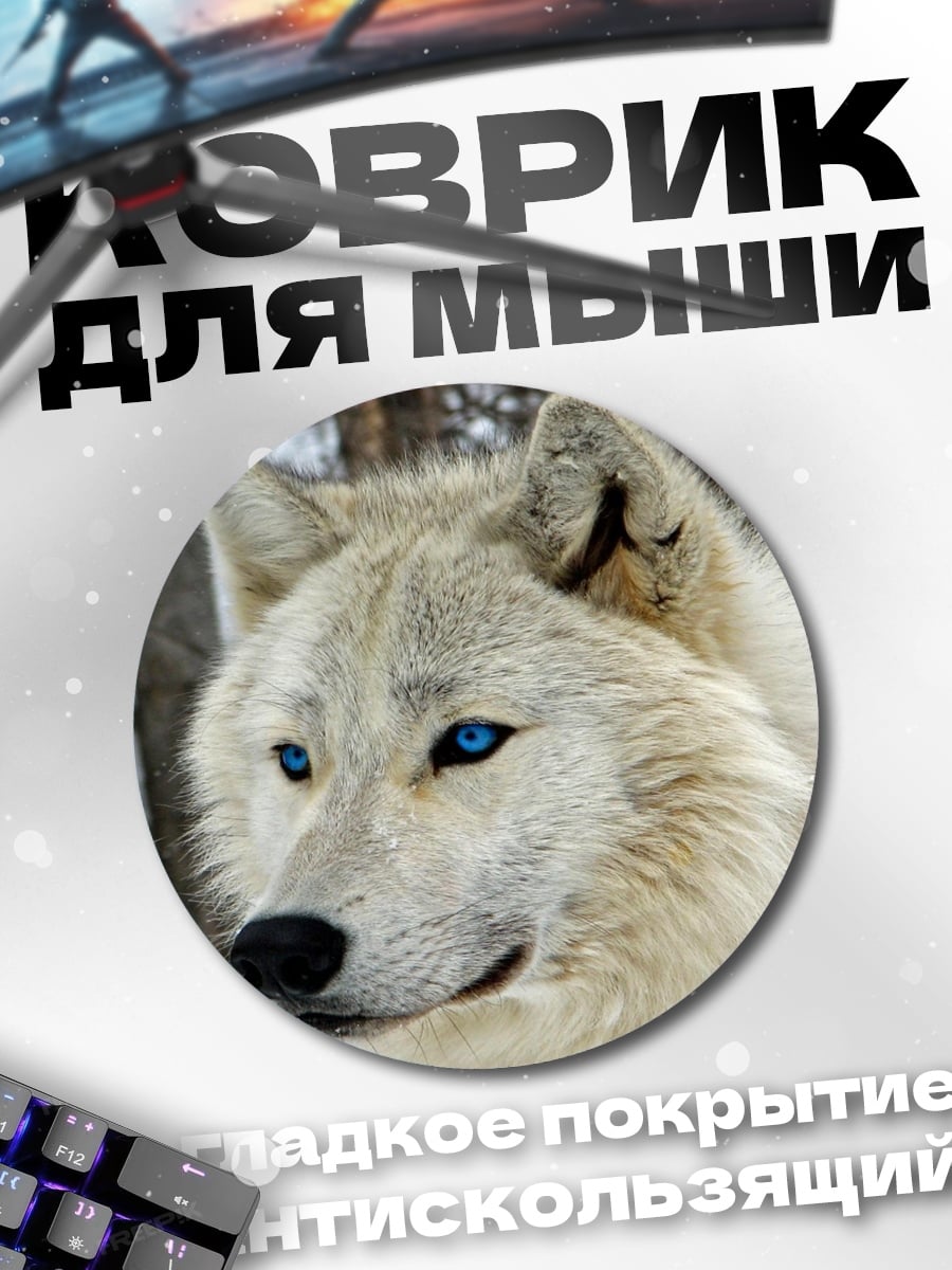 Коврик круглый белый волк