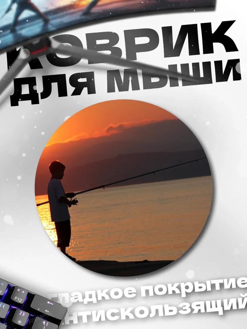 Коврик круглый рыбак на закате