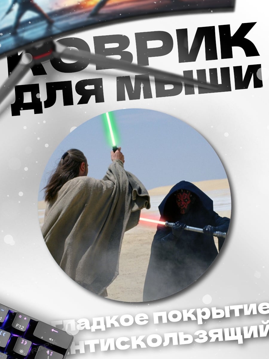 Коврик круглый битва джедаев
