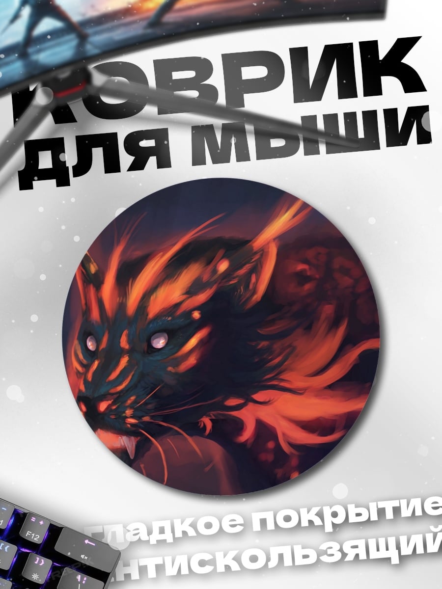 Коврик круглый огненный кот
