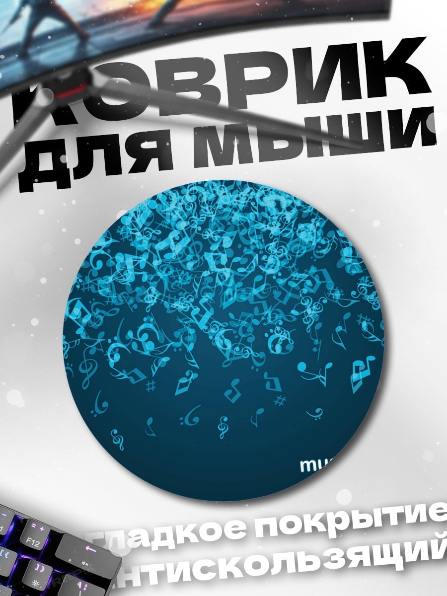 Коврик круглый музыкальные ноты