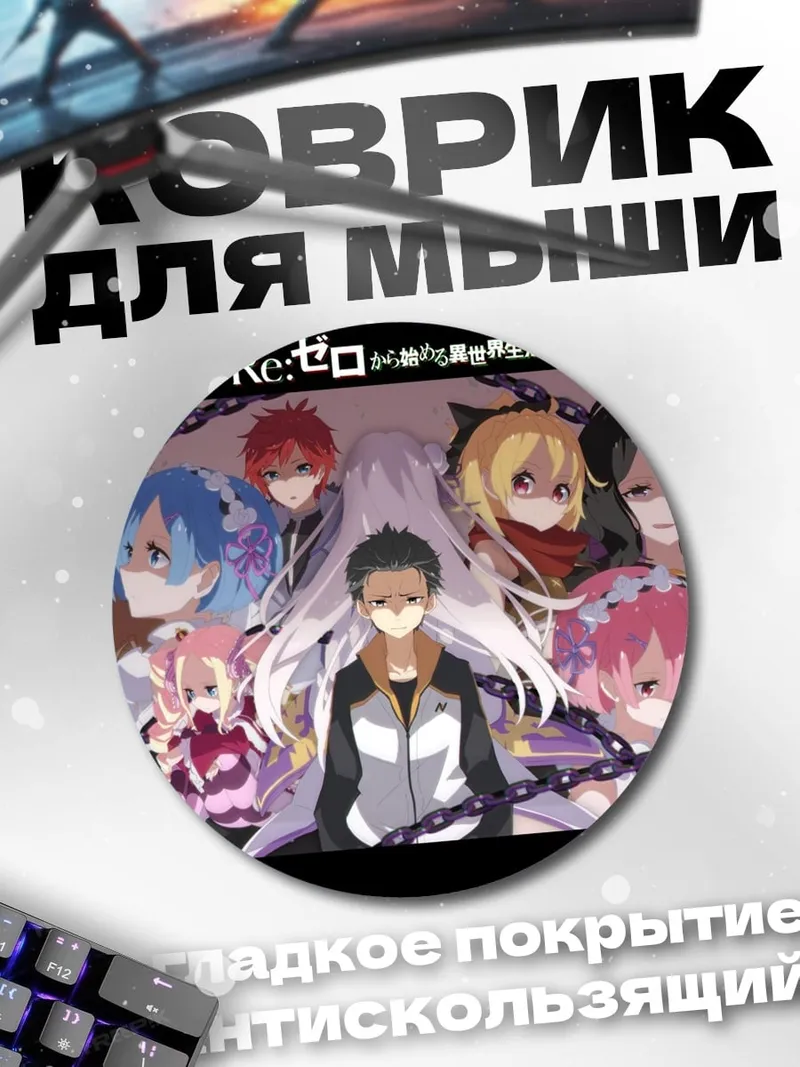 Коврик круглый персонажи Re:Zero