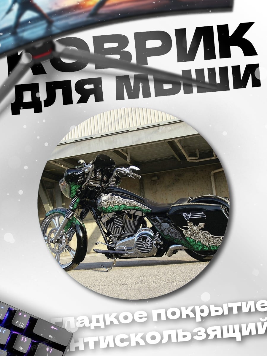 Коврик круглый кастомный мотоцикл