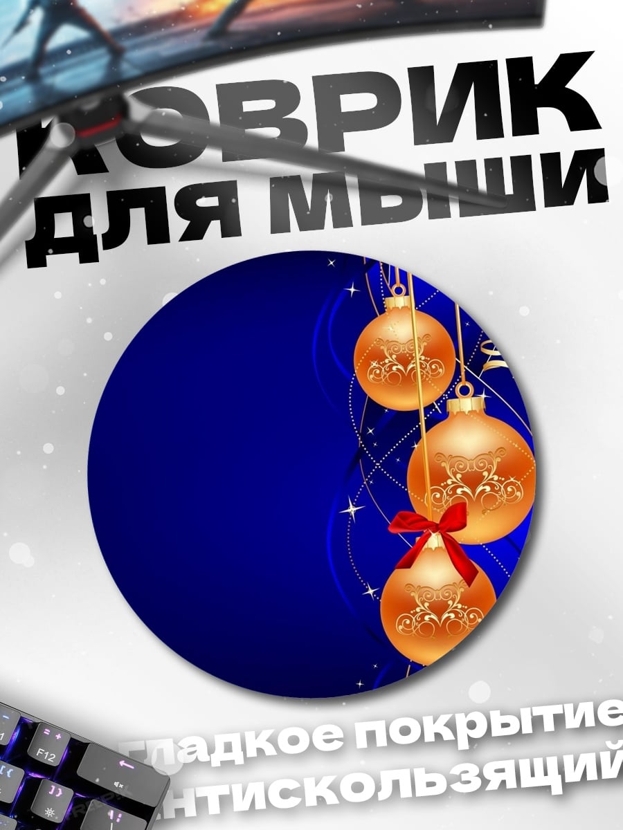 Коврик круглый новогодние шары