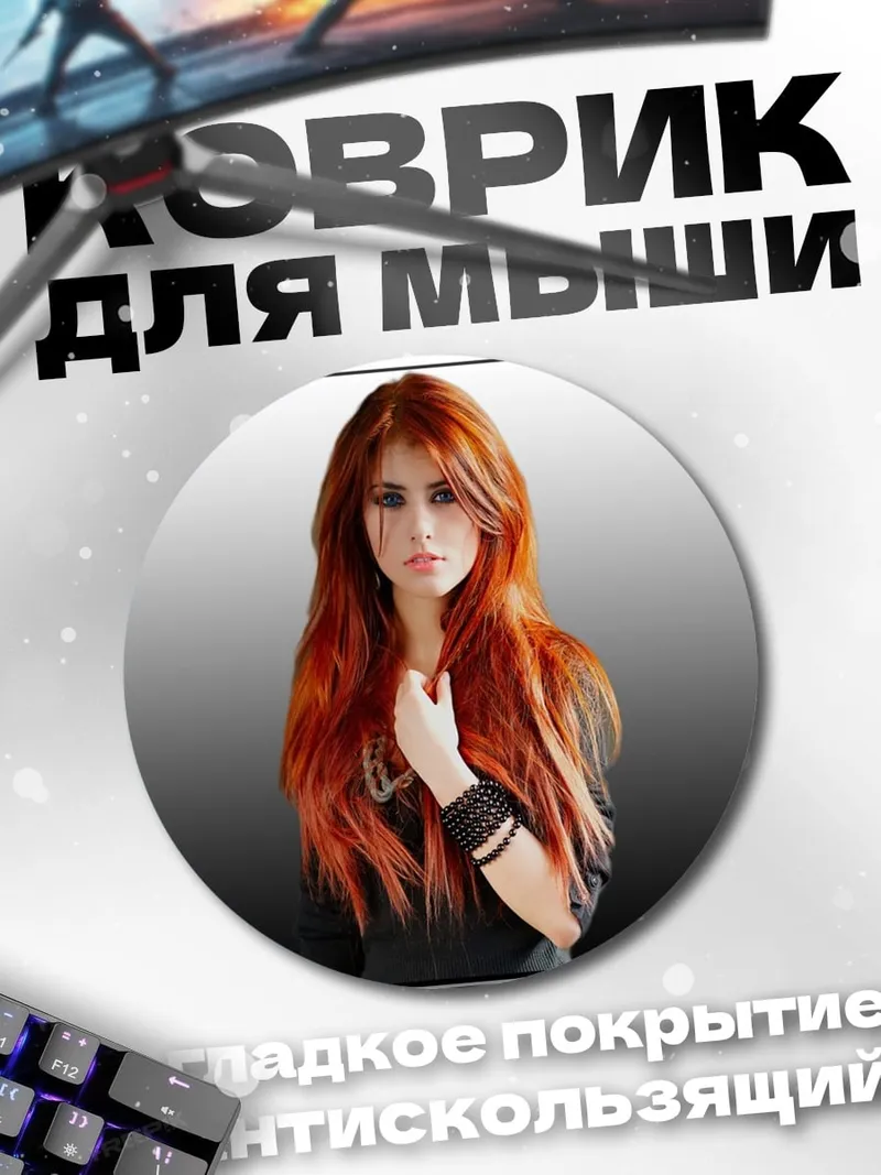 Коврик круглый девушка с рыжими волосами