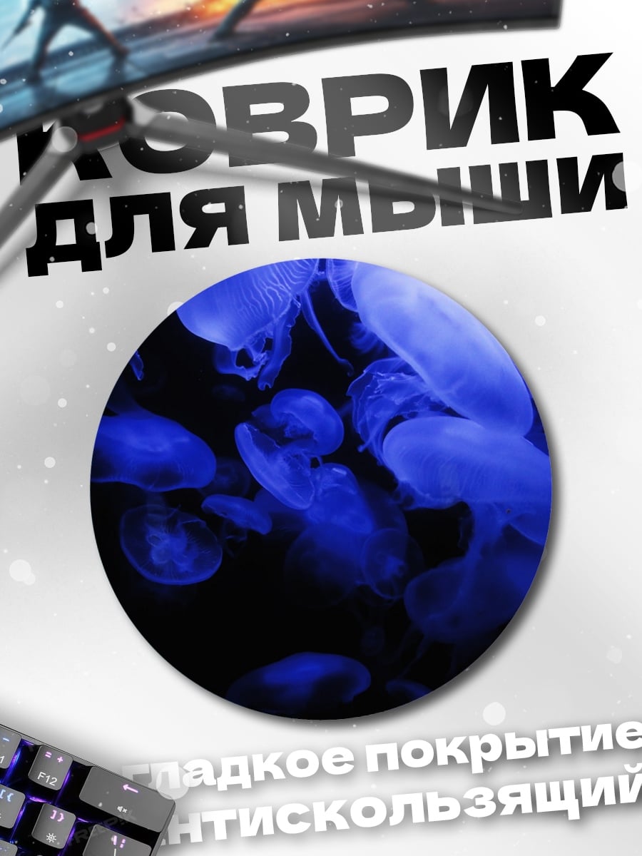Коврик круглый светящиеся медузы