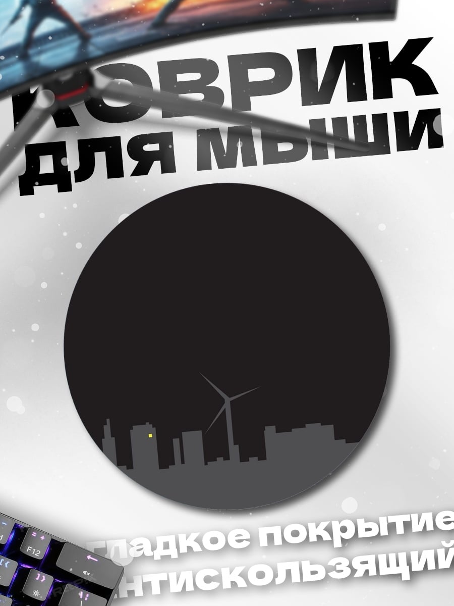 Коврик круглый Город ветряков