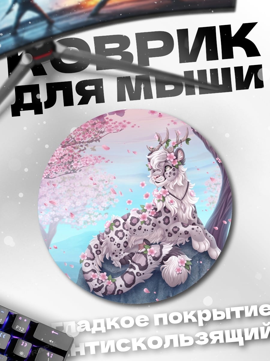 Коврик круглый Снежный барс весна
