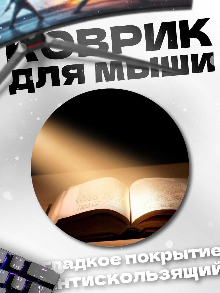 Коврик круглый Светлая книга