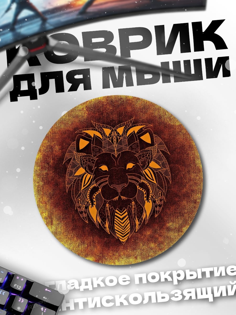 Коврик круглый Лев мандала