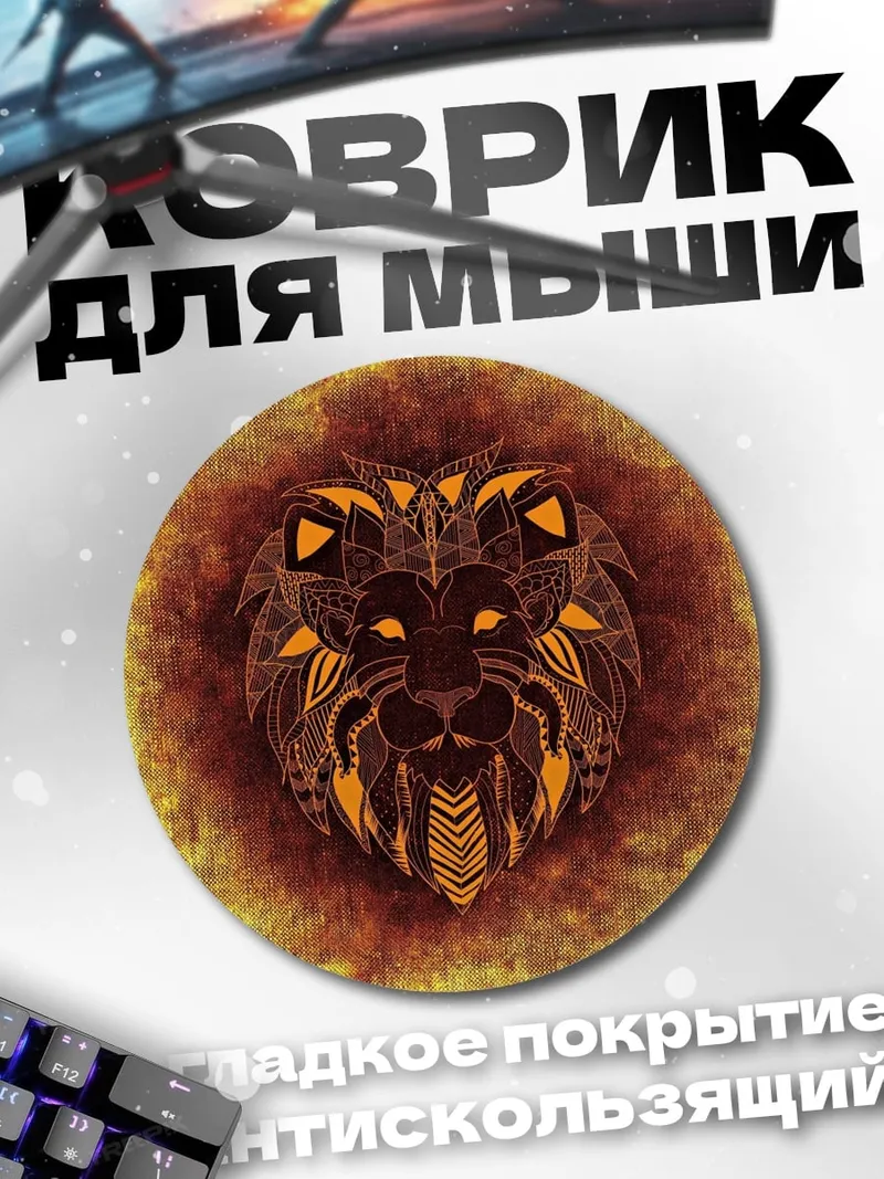 Коврик круглый Лев мандала