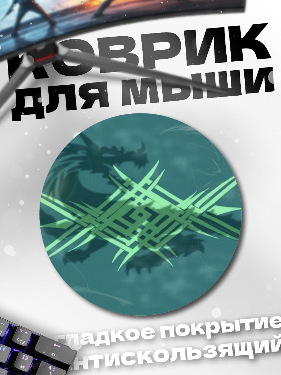 Коврик круглый Сияющий дракон