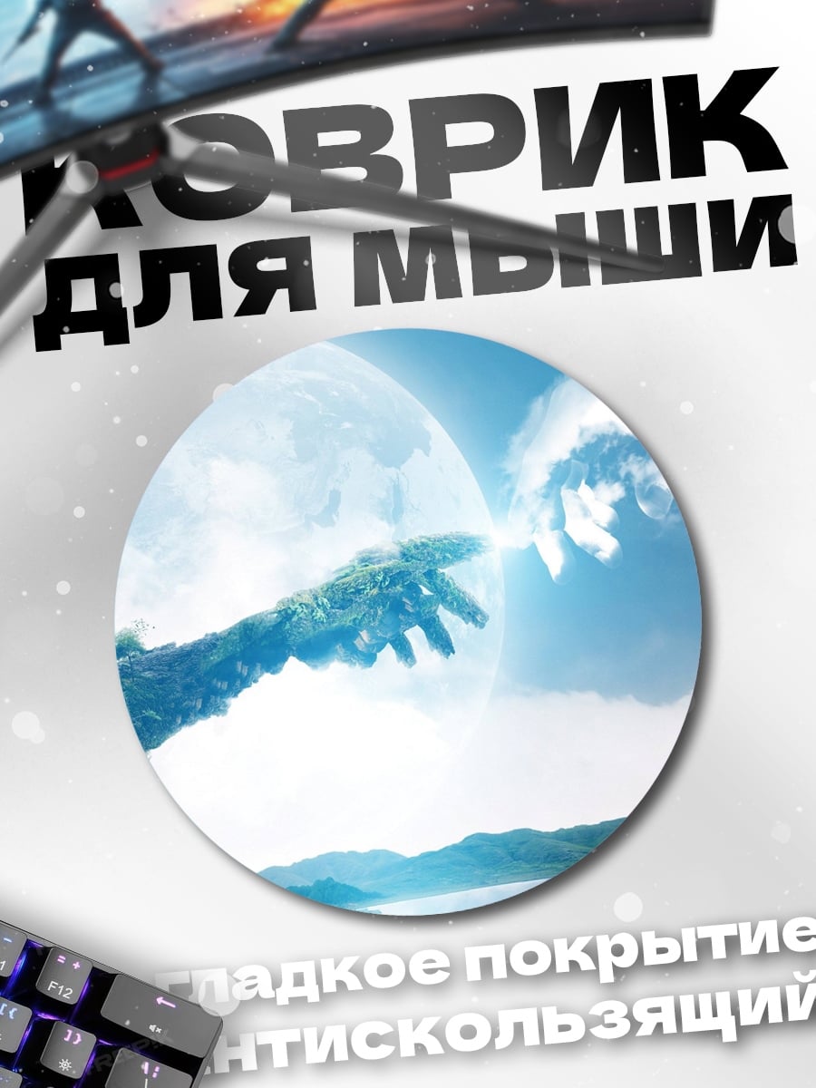 Коврик круглый Рука творения