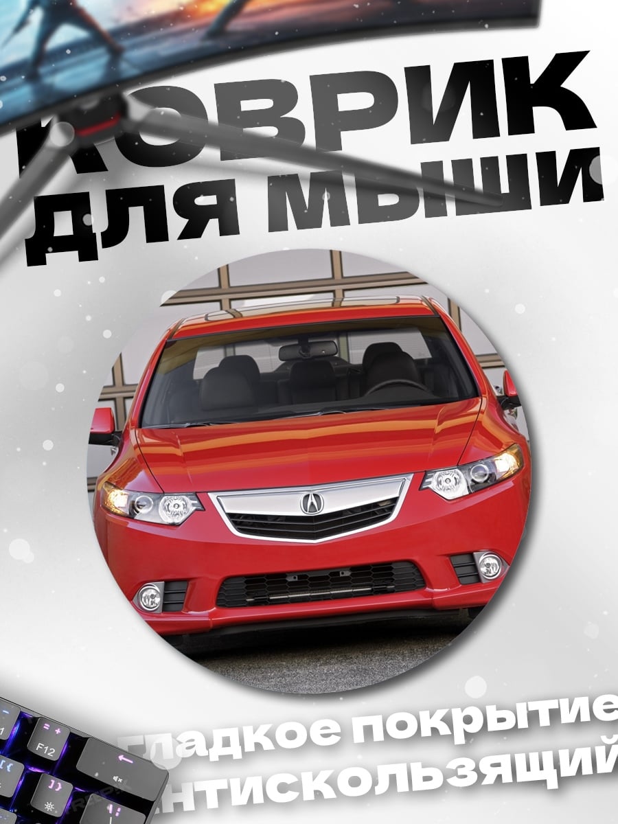 Коврик круглый Красный седан