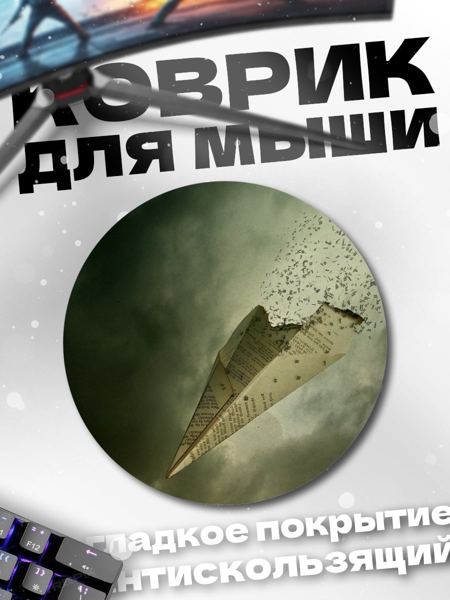 Коврик круглый Бумажный самолетик