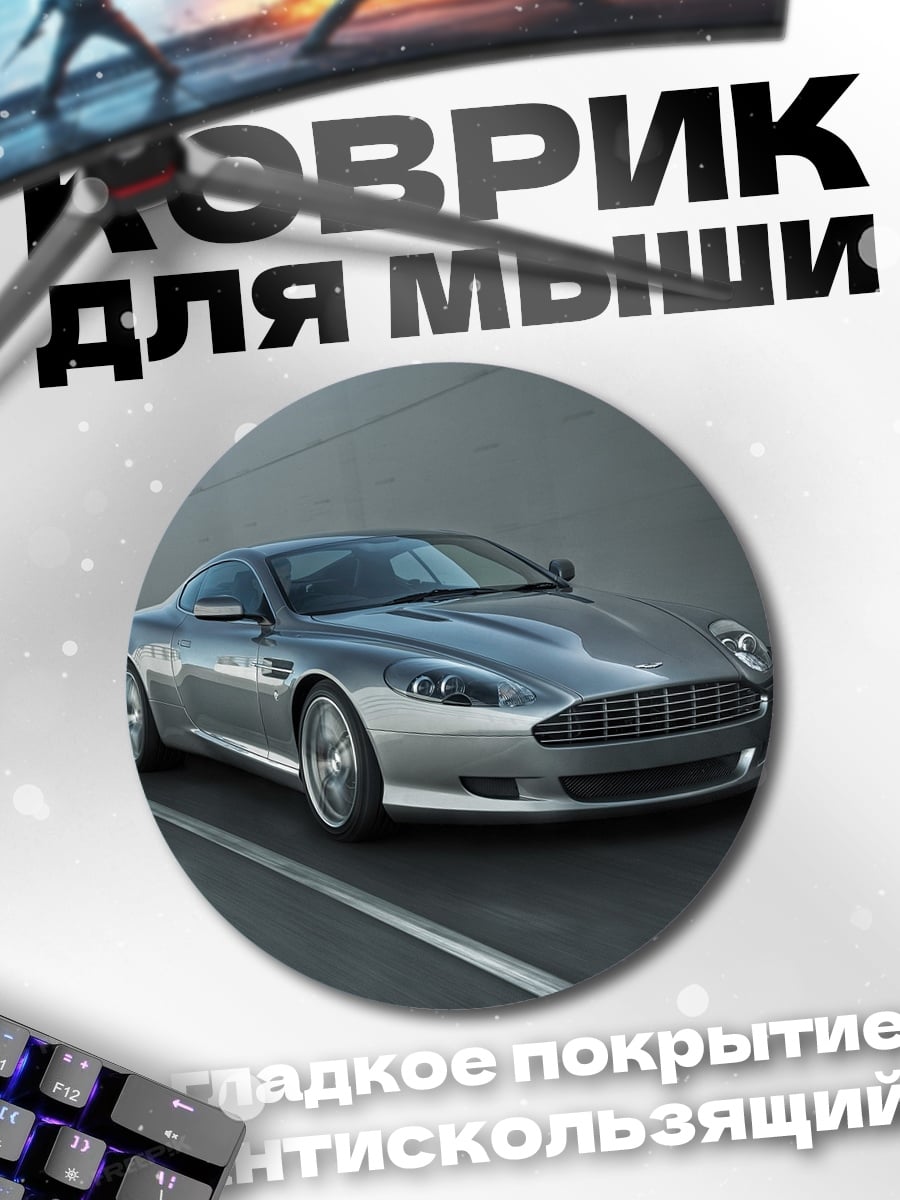 Коврик круглый Серебристый спорткар