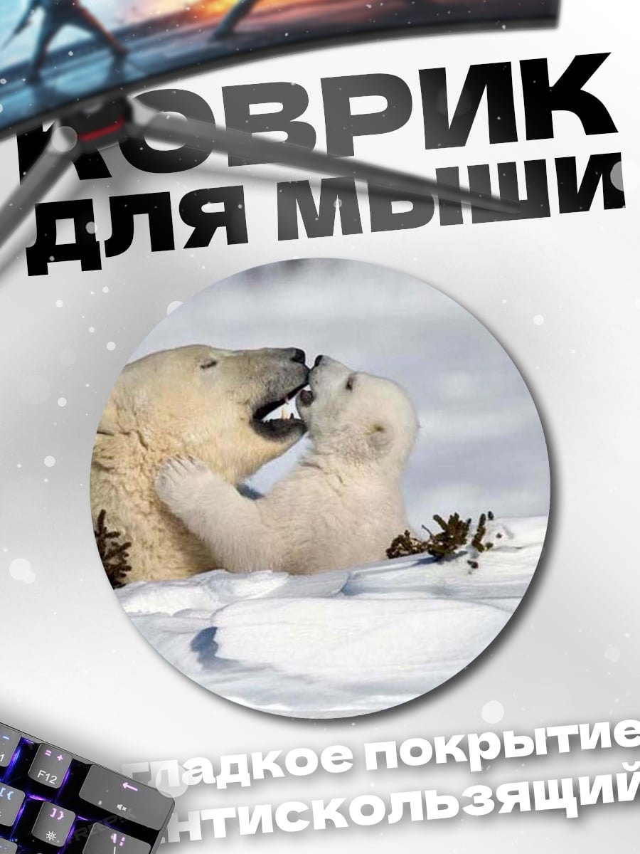 Коврик круглый Белые медведи