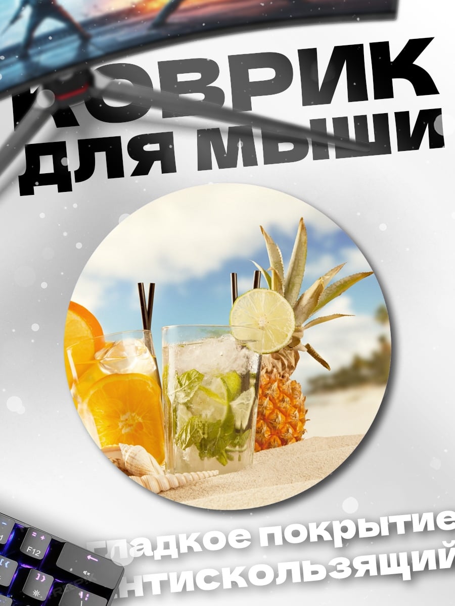 Коврик круглый Тропические коктейли